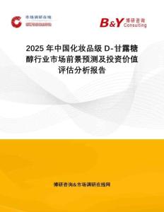 2025年中國化妝品級D-甘露糖醇行業(yè)市場前景預(yù)測及投資價值評估分析報告