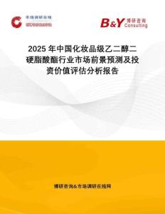 2025年中國化妝品級(jí)乙二醇二硬脂酸酯行業(yè)市場前景預(yù)測及投資價(jià)值評估分析報(bào)告
