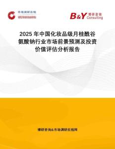 2025年中國化妝品級月桂酰谷氨酸鈉行業(yè)市場前景預(yù)測及投資價值評估分析報告