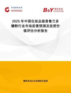 2025年中國(guó)化妝品級(jí)普魯蘭多糖粉行業(yè)市場(chǎng)前景預(yù)測(cè)及投資價(jià)值評(píng)估分析報(bào)告