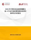 2025年中國(guó)化妝品級(jí)棕櫚酰五肽-4行業(yè)市場(chǎng)前景預(yù)測(cè)及投資價(jià)值評(píng)估分析報(bào)告