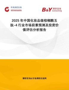 2025年中國化妝品級棕櫚酰五肽-4行業(yè)市場前景預(yù)測及投資價值評估分析報告