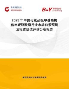 2025年中國化妝品級甲基葡糖倍半硬脂酸酯行業(yè)市場前景預測及投資價值評估分析報告
