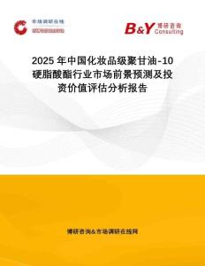 2025年中國(guó)化妝品級(jí)聚甘油-10 硬脂酸酯行業(yè)市場(chǎng)前景預(yù)測(cè)及投資價(jià)值評(píng)估分析報(bào)告