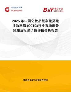 2025年中國化妝品級辛酸癸酸甘油三酯 (CCTG)行業(yè)市場前景預測及投資價值評估分析報告