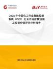 2025年中國化工行業(yè)集散控制系統(tǒng)（DCS）行業(yè)市場前景預(yù)測及投資價(jià)值評(píng)估分析報(bào)告