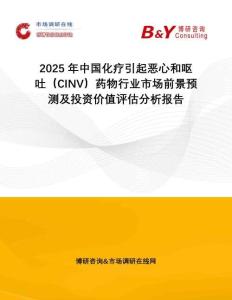 2025年中國化療引起惡心和嘔吐（CINV）藥物行業(yè)市場前景預(yù)測(cè)及投資價(jià)值評(píng)估分析報(bào)告