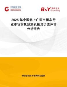 2025年中國(guó)北上廣深出租車行業(yè)市場(chǎng)前景預(yù)測(cè)及投資價(jià)值評(píng)估分析報(bào)告