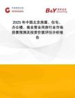 2025年中國北京房屋、住宅、辦公樓、商業(yè)營業(yè)用房行業(yè)市場前景預(yù)測及投資價值評估分析報告