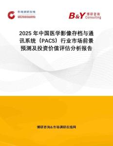 2025年中國醫(yī)學(xué)影像存檔與通訊系統(tǒng)（PACS）行業(yè)市場前景預(yù)測及投資價值評估分析報告