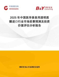 2025年中國(guó)醫(yī)學(xué)美容用透明質(zhì)酸進(jìn)口行業(yè)市場(chǎng)前景預(yù)測(cè)及投資價(jià)值評(píng)估分析報(bào)告