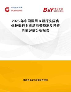 2025年中國醫(yī)用B超探頭隔離保護套行業(yè)市場前景預測及投資價值評估分析報告