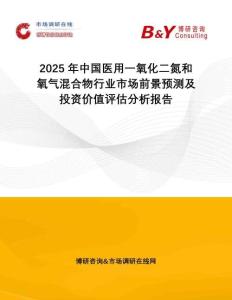 2025年中國(guó)醫(yī)用一氧化二氮和氧氣混合物行業(yè)市場(chǎng)前景預(yù)測(cè)及投資價(jià)值評(píng)估分析報(bào)告