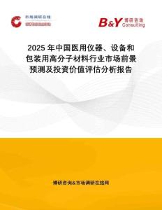 2025年中國醫(yī)用儀器、設(shè)備和包裝用高分子材料行業(yè)市場前景預(yù)測及投資價(jià)值評估分析報(bào)告