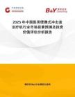 2025年中國醫用便攜式沖擊波治療機行業市場前景預測及投資價值評估分析報告