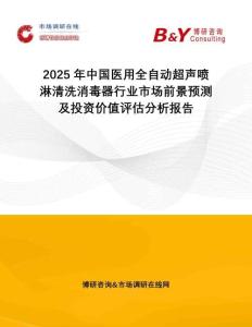 2025年中國醫(yī)用全自動超聲噴淋清洗消毒器行業(yè)市場前景預(yù)測及投資價(jià)值評估分析報(bào)告