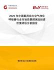 2025年中國醫(yī)用動力空氣凈化呼吸器行業(yè)市場前景預(yù)測及投資價值評估分析報告