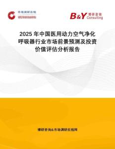 2025年中國(guó)醫(yī)用動(dòng)力空氣凈化呼吸器行業(yè)市場(chǎng)前景預(yù)測(cè)及投資價(jià)值評(píng)估分析報(bào)告