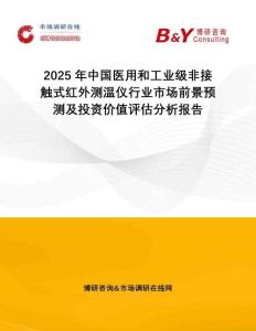 2025年中國醫(yī)用和工業(yè)級非接觸式紅外測溫儀行業(yè)市場前景預(yù)測及投資價值評估分析報告