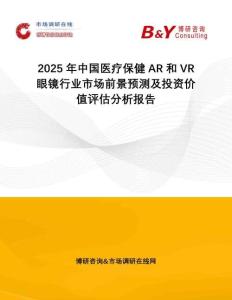 2025年中國醫(yī)療保健AR和VR眼鏡行業(yè)市場前景預(yù)測及投資價(jià)值評估分析報(bào)告
