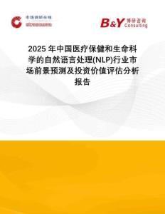 2025年中國醫(yī)療保健和生命科學的自然語言處理(NLP)行業(yè)市場前景預測及投資價值評估分析報告