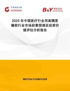 2025年中國醫(yī)療行業(yè)用高稠度橡膠行業(yè)市場(chǎng)前景預(yù)測(cè)及投資價(jià)值評(píng)估分析報(bào)告