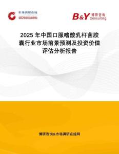 2025年中國(guó)口服嗜酸乳桿菌膠囊行業(yè)市場(chǎng)前景預(yù)測(cè)及投資價(jià)值評(píng)估分析報(bào)告