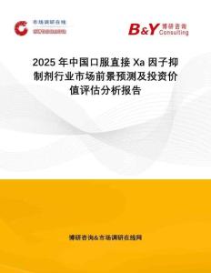 2025年中國口服直接Xa因子抑制劑行業(yè)市場前景預(yù)測及投資價(jià)值評(píng)估分析報(bào)告