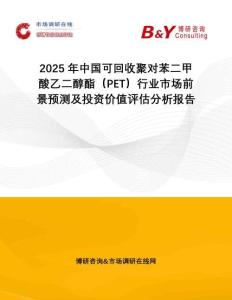2025年中國可回收聚對(duì)苯二甲酸乙二醇酯(PET)行業(yè)市場(chǎng)前景預(yù)測(cè)及投資價(jià)值評(píng)估分析報(bào)告