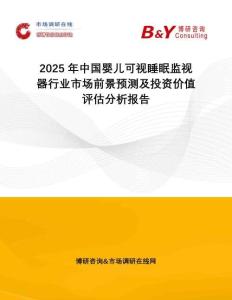 2025年中國(guó)嬰兒可視睡眠監(jiān)視器行業(yè)市場(chǎng)前景預(yù)測(cè)及投資價(jià)值評(píng)估分析報(bào)告