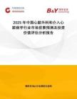 2025年中國心臟外科和介入心臟病學(xué)行業(yè)市場前景預(yù)測及投資價(jià)值評估分析報(bào)告