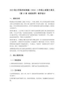2025秋小學(xué)美術(shù)嶺南版（2024）二年級(jí)上冊(cè)第三單元 經(jīng)典永流傳《第13課 動(dòng)畫(huà)世界》教學(xué)設(shè)計(jì)