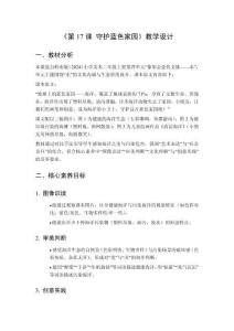 2025秋小學(xué)美術(shù)嶺南版（2024）二年級(jí)上冊(cè)第四單元 象形會(huì)意傳文脈——水《第17課 守護(hù)藍(lán)色家園》教學(xué)設(shè)計(jì)