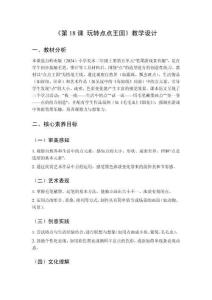 2025秋小學(xué)美術(shù)嶺南版（2024）二年級(jí)上冊(cè)第五單元 筆墨游戲真有趣《第18課 玩轉(zhuǎn)點(diǎn)點(diǎn)王國(guó)》教學(xué)設(shè)計(jì)