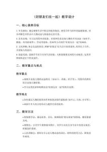 2025秋小學(xué)美術(shù)嶺南版（2024）二年級(jí)上冊(cè)第一單元 謝謝你《第2課 好朋友們?cè)谝黄稹方虒W(xué)設(shè)計(jì)