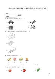 2025秋北師大版小學(xué)數(shù)學(xué)一年級上冊第三單元（整理與分類）試卷試卷及答案