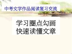 中考語文《學(xué)習(xí)圈點(diǎn)勾畫，快速讀懂課文》課件