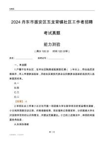丹東市振安區(qū)五龍背鎮(zhèn)社區(qū)工作者招聘考試真題