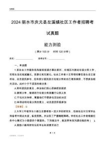 麗水市慶元縣左溪鎮(zhèn)社區(qū)工作者招聘考試真題