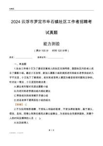 云浮市羅定市華石鎮(zhèn)社區(qū)工作者招聘考試真題