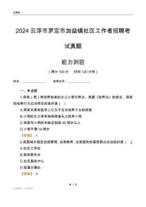 云浮市羅定市加益鎮(zhèn)社區(qū)工作者招聘考試真題