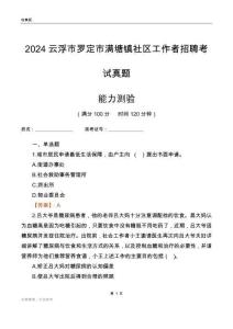 云浮市羅定市滿塘鎮(zhèn)社區(qū)工作者招聘考試真題