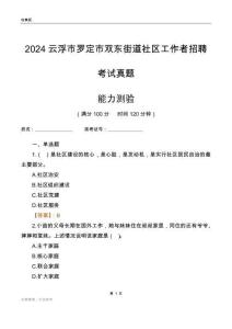 云浮市羅定市雙東街道社區(qū)工作者招聘考試真題
