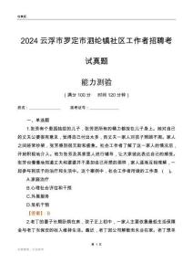 云浮市羅定市泗綸鎮(zhèn)社區(qū)工作者招聘考試真題