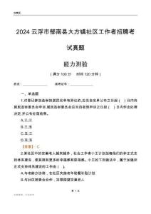云浮市郁南縣大方鎮(zhèn)社區(qū)工作者招聘考試真題