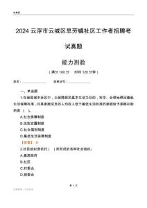 云浮市云城區(qū)思勞鎮(zhèn)社區(qū)工作者招聘考試真題