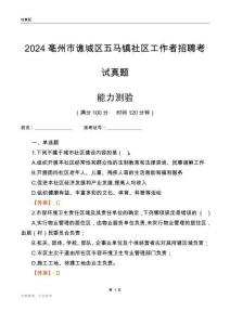 亳州市譙城區(qū)五馬鎮(zhèn)社區(qū)工作者招聘考試真題