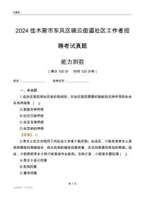 佳木斯市東風區曉云街道社區工作者招聘考試真題