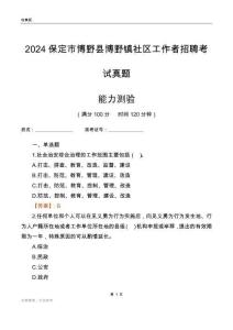 保定市博野縣博野鎮社區工作者招聘考試真題