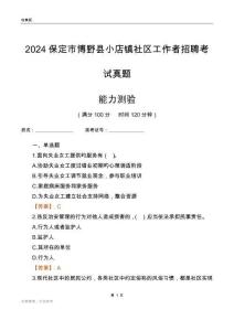 保定市博野縣小店鎮社區工作者招聘考試真題